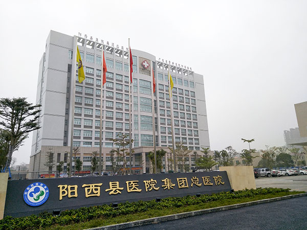 阳西县人民医院