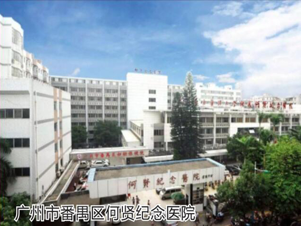 广州市番禺区妇幼保健院