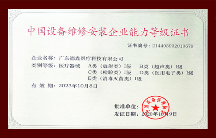 中国设备维修安装企业能力等级证书