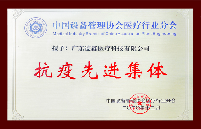 抗疫先进集体
