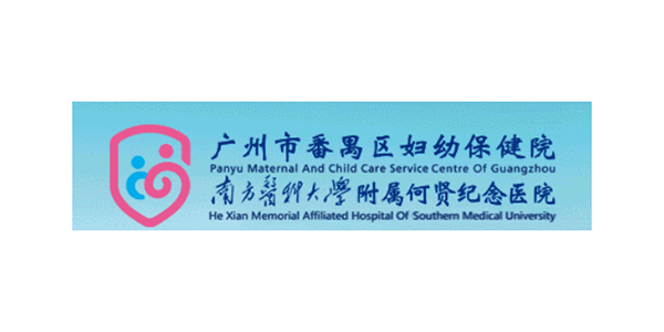 广州市番禺区妇幼保健院